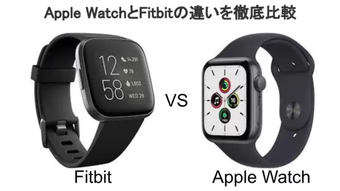 Apple WatchとFitbitの違いを徹底比較