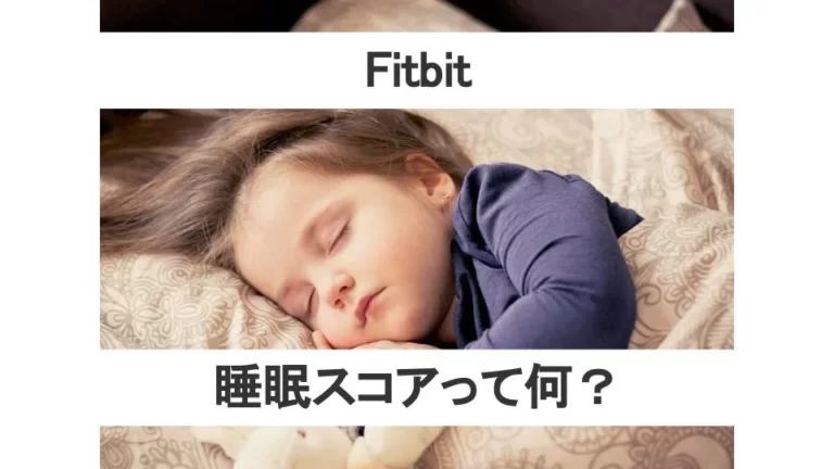 Fitbit睡眠スコア