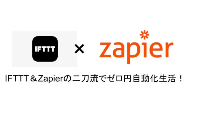 IFTTT＆Zapierの二刀流でゼロ円自動化生活！