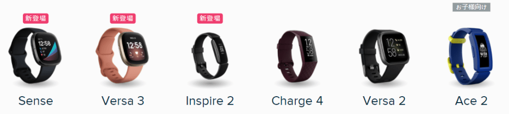 Fitbitラインナップ