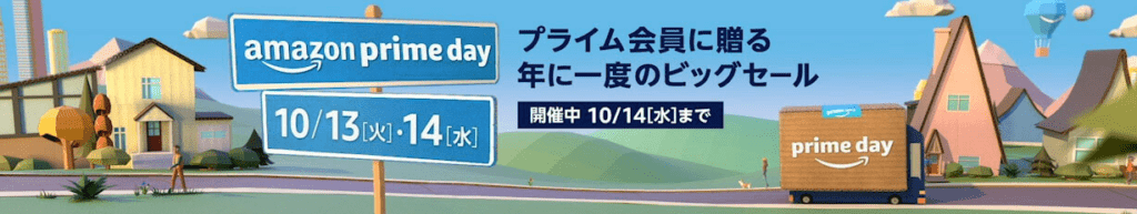 まだ間に合う!Amazon(アマゾン)プライムデー2020おすすめ