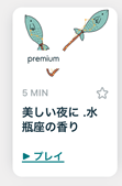 星座シリーズ追加☆Fitbit Premium(プレミアム)マインドフルネスセッション