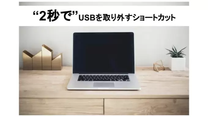 ２秒でusbを取り外すショートカットキーを公開