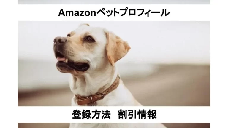 Amazonペットプロフィール登録方法とおすすめ割引情報