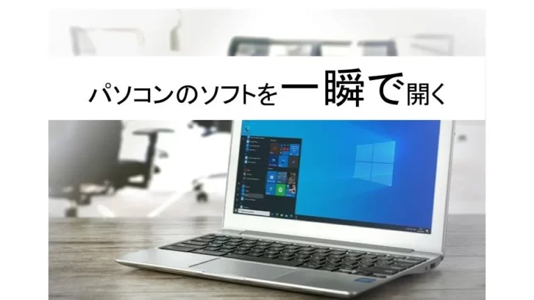 パソコンのソフトを一瞬で開く