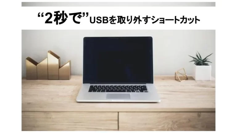 ２秒でUSBを取り外すショートカットキー