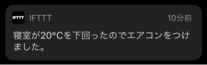 IFTTTアプレット自作のおすすめ5【上級：寝る前に寝室を温めてくれるNature Remo】