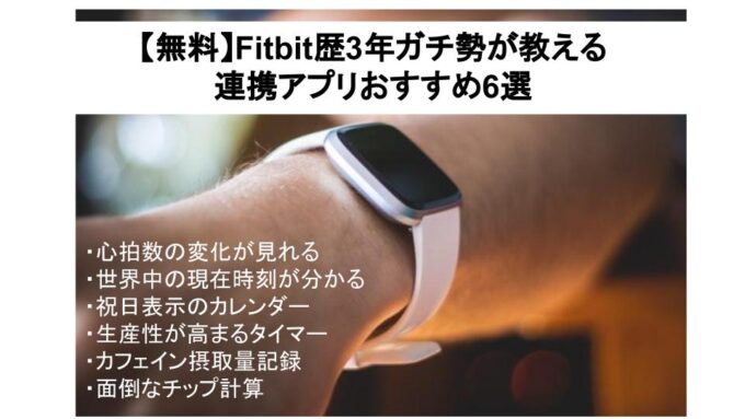 【無料】Fitbit歴3年ガチ勢が教える連携アプリおすすめ6選