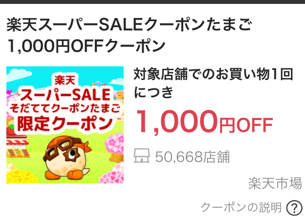 楽天スーパーセール そだててクーポンたまご 攻略法 図鑑 バッジコンプリート ええぞうブログ