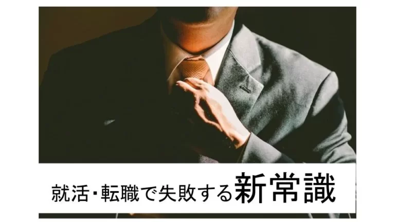 就活・転職で失敗する新常識