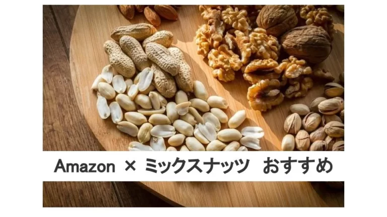 Amazonのミックスナッツおすすめ５選！ナッツの健康効果は？