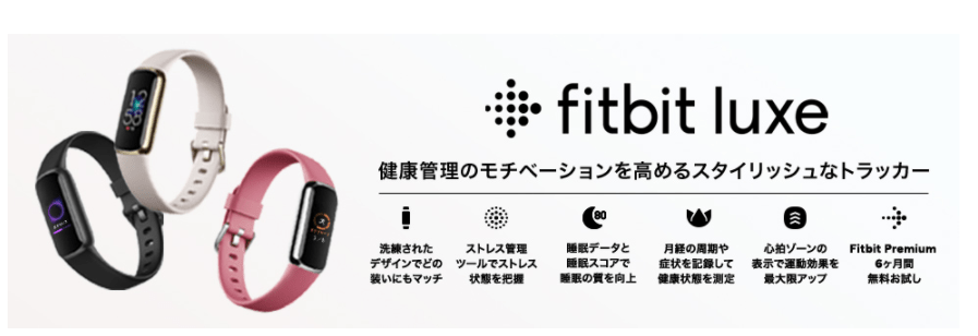 Fitbit LuxeがAmazonで販売中！他Fitbitとの機能・仕様を比較