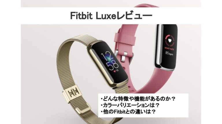 Fitbit Luxeレビュー