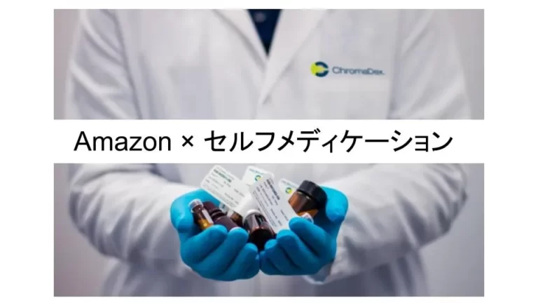 Amazon × セルフメディケーション