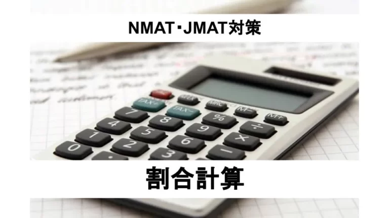 NMAT・JMAT時間切れ対策とは？例題と解き方解説_割合問題