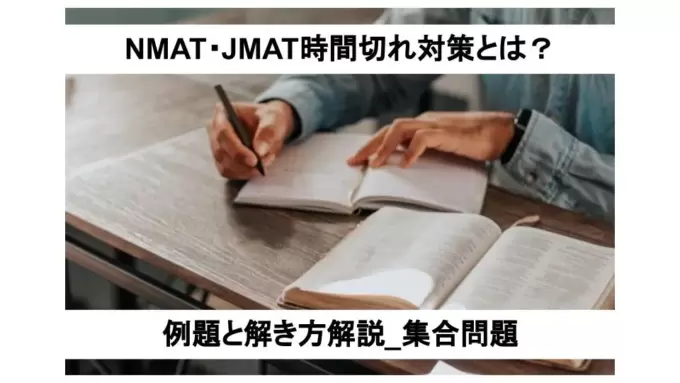 NMAT・JMAT時間切れ対策とは？例題と解き方解説_集合問題
