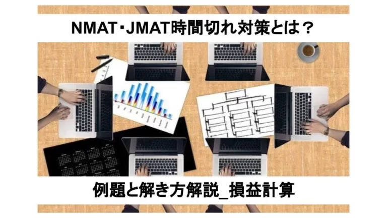 NMAT・JMAT時間切れ対策とは？例題と解き方解説_損益計算