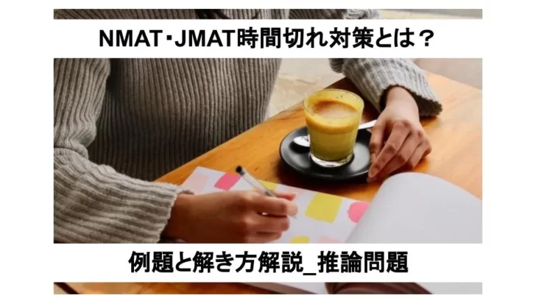 NMAT・JMAT時間切れ対策とは？例題と解き方解説_推論問題