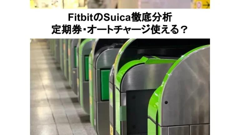 FitbitのSuica徹底分析_定期券・オートチャージ使える？