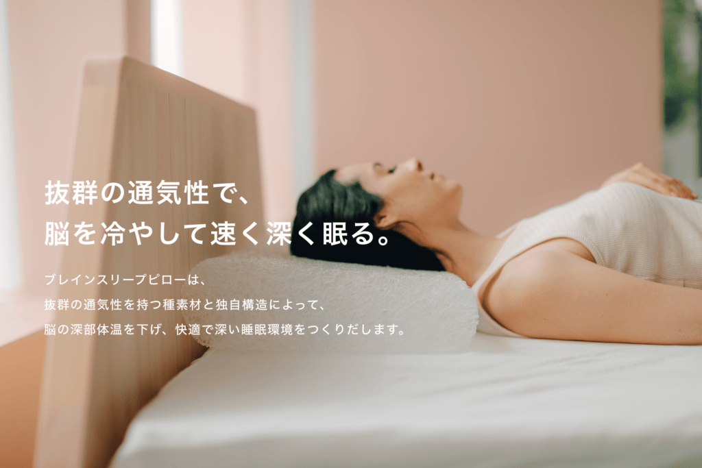 通気性抜群で眠りに入りやすい