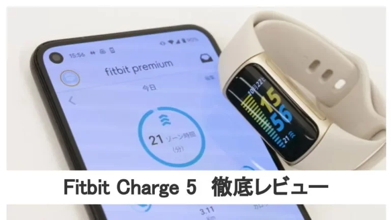 Fitbit Charge 5レビュー！Suica使える？他機種と違いは？