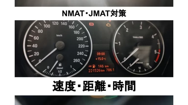 NMAT・JMAT速度