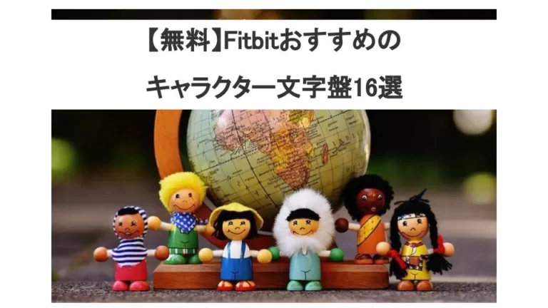 【無料】Fitbitおすすめのキャラクター文字盤16選