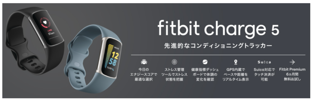 Fitbit Charge 5がAmazonで予約中！他Fitbitとの機能・仕様を比較