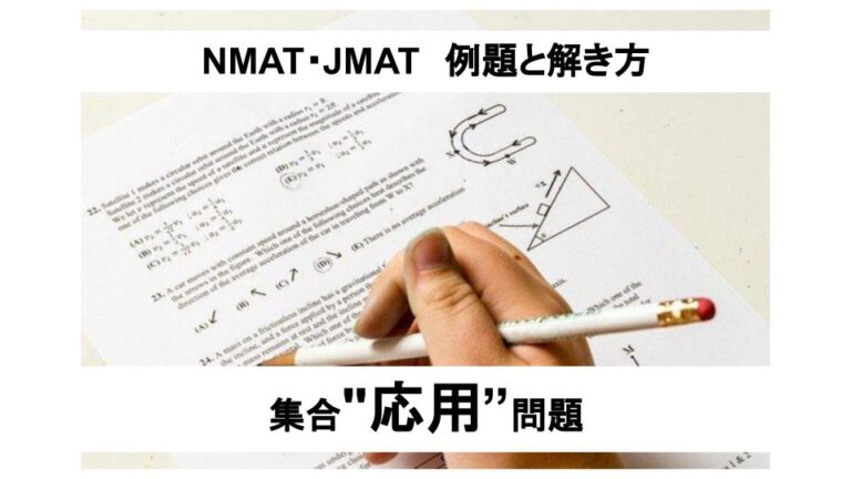 NMAT・JMAT時間切れ対策とは？ 例題と解き方解説_集合応用問題