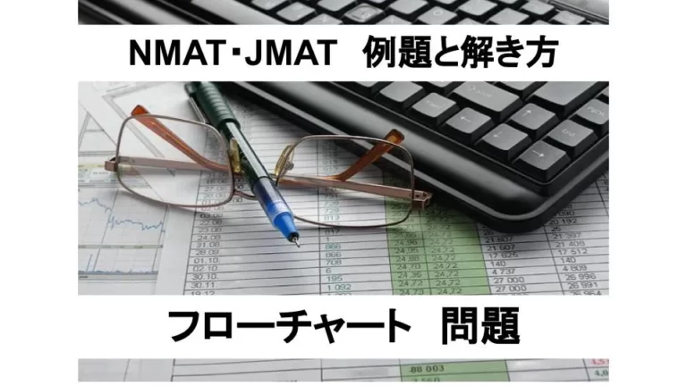 NMAT・JMATフローチャート
