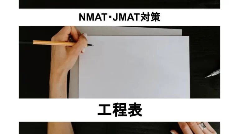 NMAT・JMAT工程表