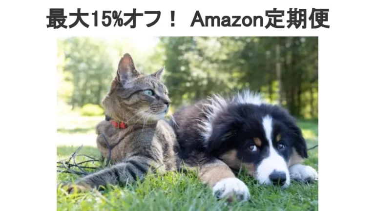 Amazonペット定期便