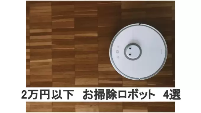 2万円以下でAmazonで買えるロボット掃除機おすすめ4選