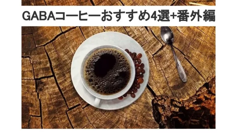 GABAコーヒーおすすめ4選+番外編