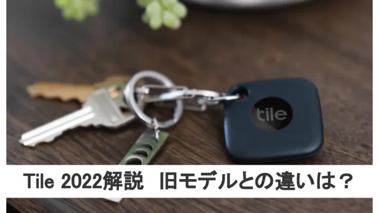 落とし物防止タグ Tile 2022 旧モデルとの違いをレビュー