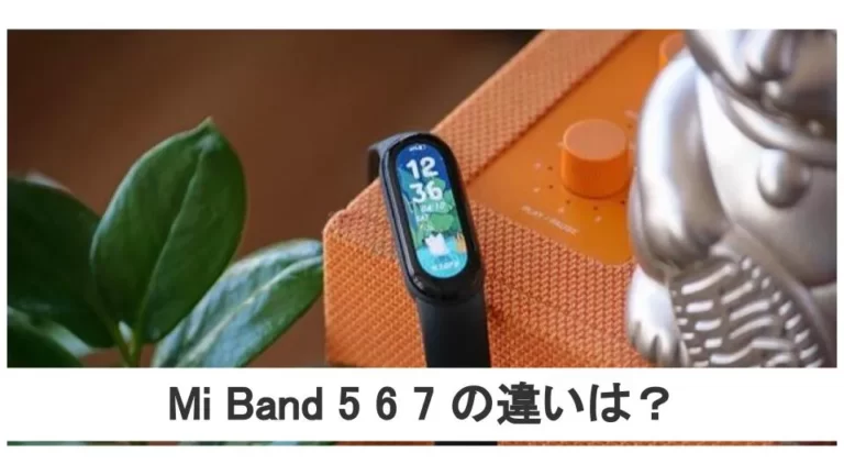 Mi Band 5 6 7 の違いは？