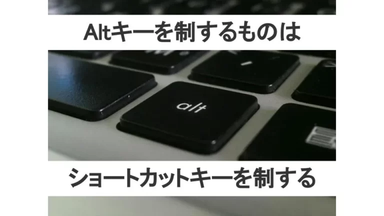 おすすめAltショートカットキー早見表_東証一部管理職が厳選