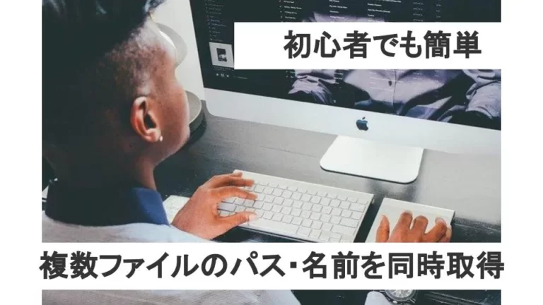 複数ファイルのパス・名前を同時に取得する方法