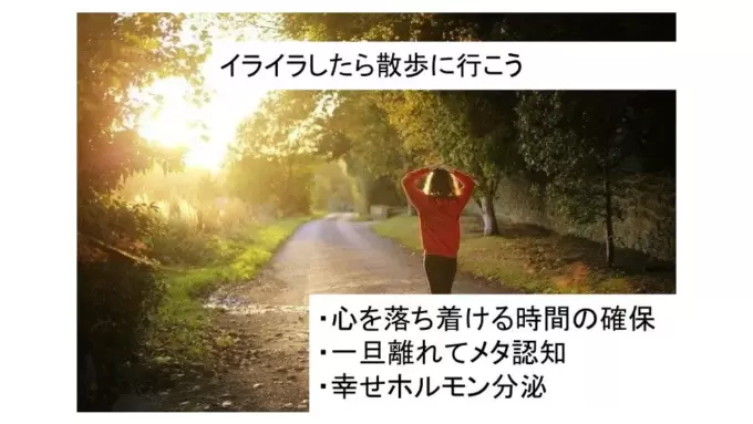 イライラしたら散歩に行こう
