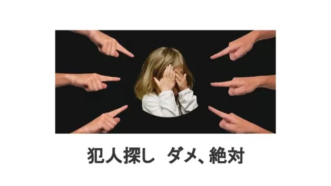 犯人探しはするな