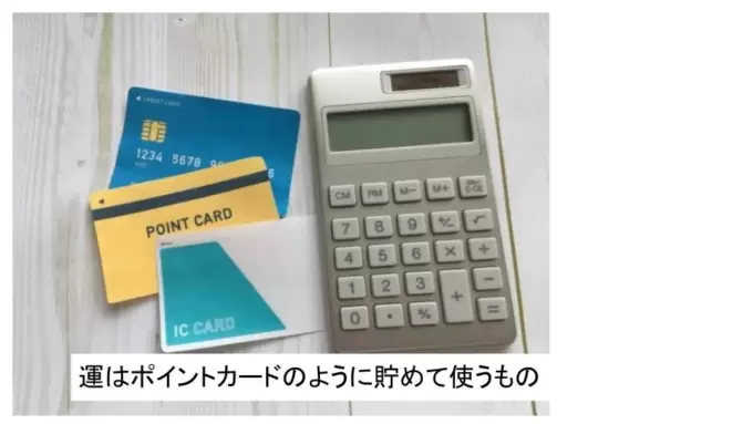 運はポイントカード制