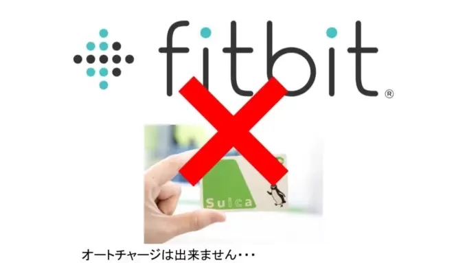 FitbitでSuicaオートチャージはできません