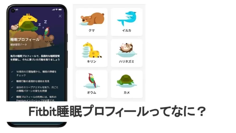 Fitbit睡眠プロフィールを徹底解説