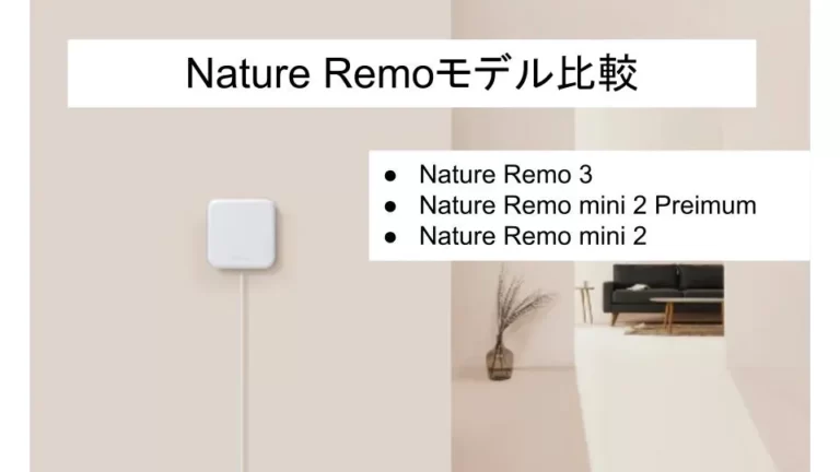 Nature Remoモデルの違いを徹底比較