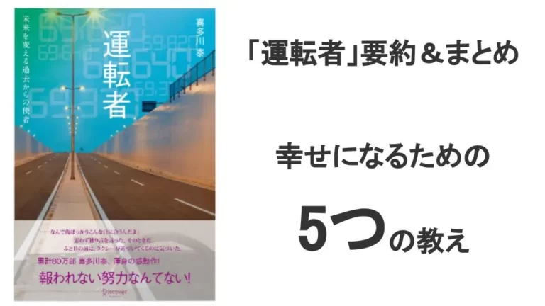 「運転者」要約・まとめ_幸せになるための5つの教えとは？