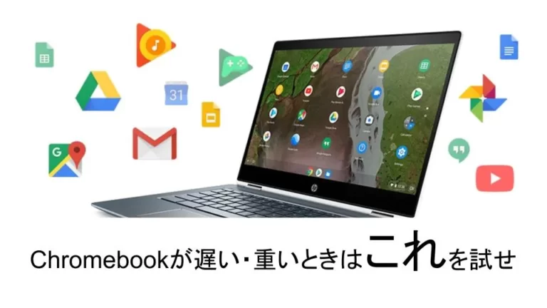 Chromebookが遅い・重いときに試すべき対策おすすめ12選