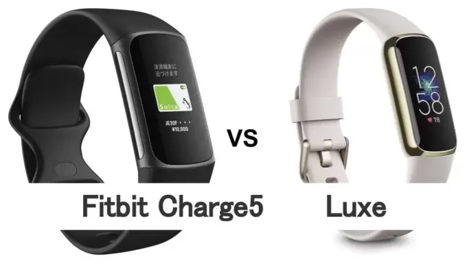 Fitbit Charge5とLuxeを比較！違いは？