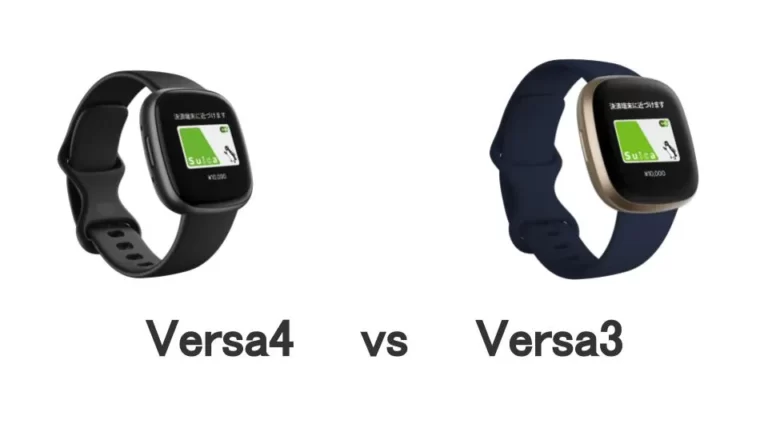 Fitbit Versa4 vs Versa3 違いを比較してみた