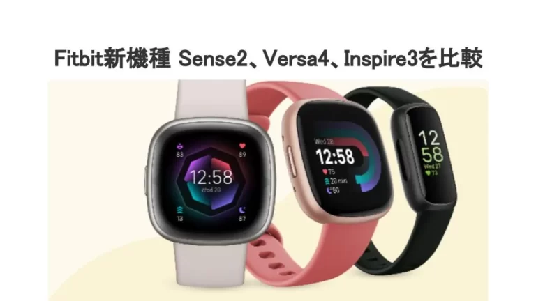 Fitbit新機種比較 Sense2 Versa4 Inspire3の違いは？