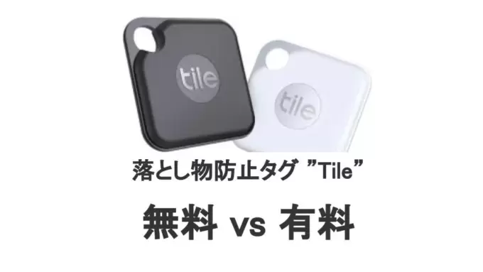 Tileは無料で使うべき？無料/有料でできることを比較してみた